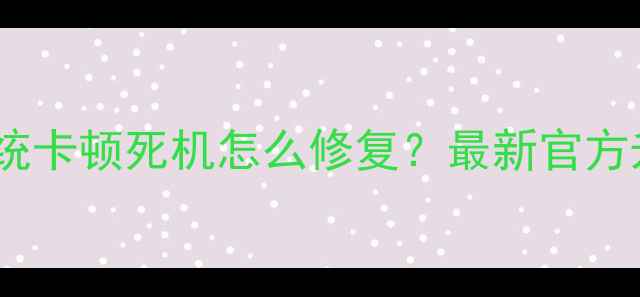 小米5系统卡顿死机怎么修复最新官方升级指南