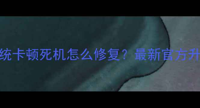 图片 小米5系统卡顿死机怎么修复？最新官方升级指南2