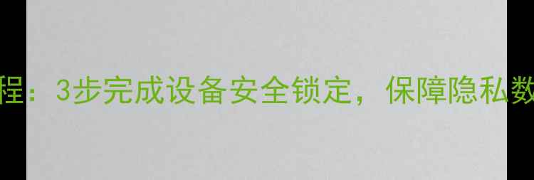 图片 小米5锁机操作全教程：3步完成设备安全锁定，保障隐私数据（含图文解密）2