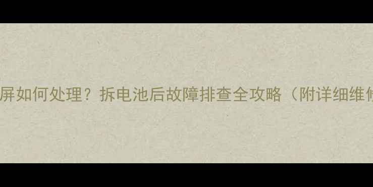 图片 小米5黑屏如何处理？拆电池后故障排查全攻略（附详细维修步骤）