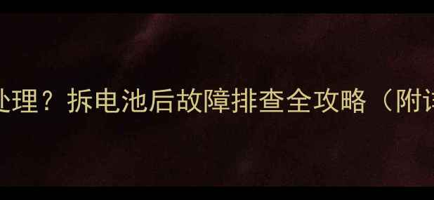 图片 小米5黑屏如何处理？拆电池后故障排查全攻略（附详细维修步骤）2