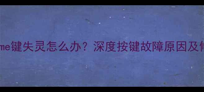 小米6Home键失灵怎么办深度按键故障原因及修复方法