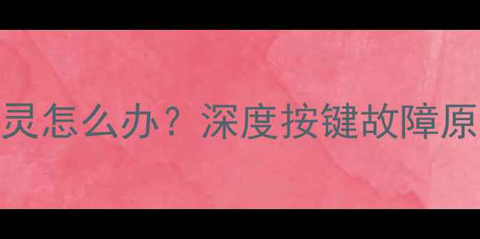 图片 小米6Home键失灵怎么办？深度按键故障原因及修复方法1