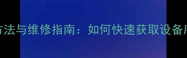小米6IMEI码查询方法与维修指南如何快速获取设备序列号及保修信息