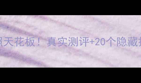 图片 小米6Mix2拍照天花板！真实测评+20个隐藏技巧大公开📸1