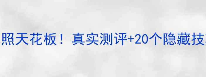 图片 小米6Mix2拍照天花板！真实测评+20个隐藏技巧大公开📸2
