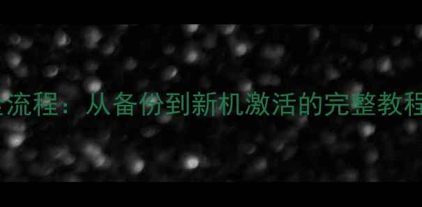 图片 小米6一键换机全流程：从备份到新机激活的完整教程（附图文步骤）