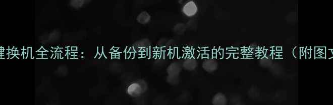 图片 小米6一键换机全流程：从备份到新机激活的完整教程（附图文步骤）2