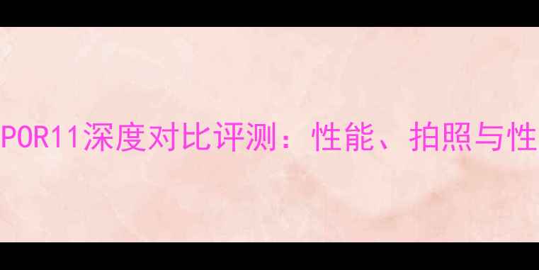 小米6与OPPOR11深度对比评测性能拍照与性价比全面