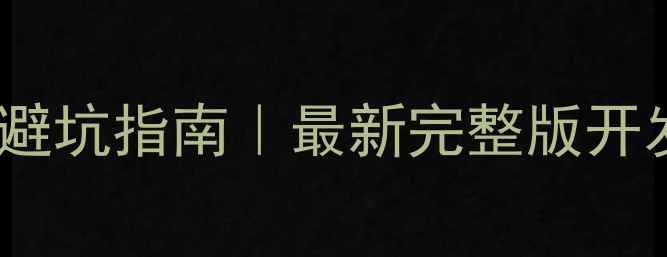图片 小米6刷机教程避坑指南｜最新完整版开发版刷机全流程
