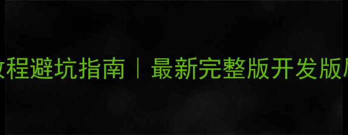 图片 小米6刷机教程避坑指南｜最新完整版开发版刷机全流程1