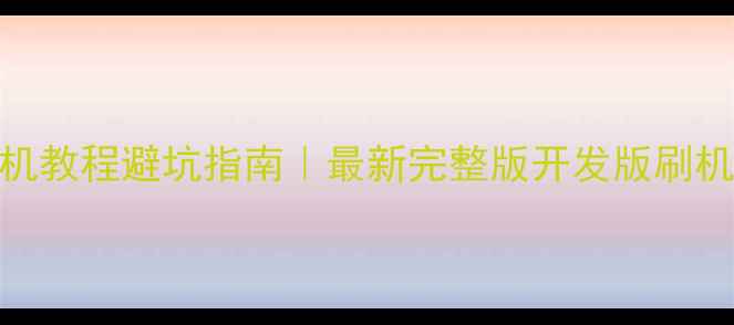 图片 小米6刷机教程避坑指南｜最新完整版开发版刷机全流程2