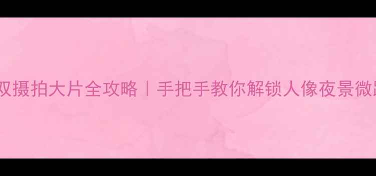 图片 小米6双摄拍大片全攻略｜手把手教你解锁人像夜景微距模式