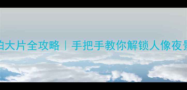 图片 小米6双摄拍大片全攻略｜手把手教你解锁人像夜景微距模式1