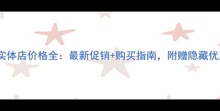 小米6实体店价格全最新促销购买指南附赠隐藏优惠码