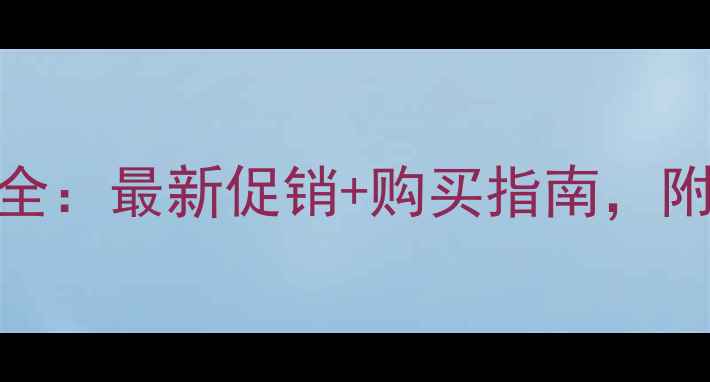 图片 小米6实体店价格全：最新促销+购买指南，附赠隐藏优惠码！1
