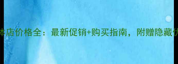 图片 小米6实体店价格全：最新促销+购买指南，附赠隐藏优惠码！2
