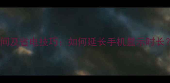 图片 小米6屏幕关闭时间及省电技巧：如何延长手机显示时长？深度与实测报告