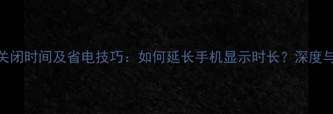 小米6屏幕关闭时间及省电技巧如何延长手机显示时长深度与实测报告