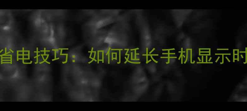 图片 小米6屏幕关闭时间及省电技巧：如何延长手机显示时长？深度与实测报告2
