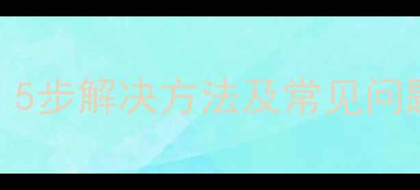 图片 小米6屏幕显示灰色全流程：5步解决方法及常见问题汇总（附官方维修指南）1