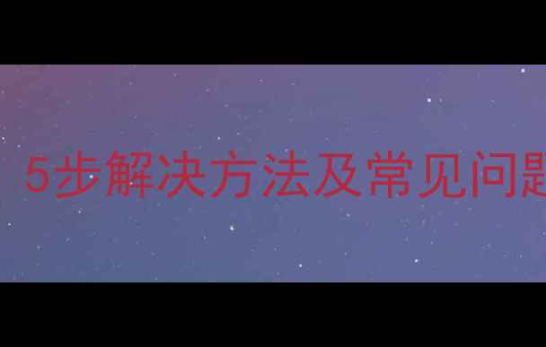 图片 小米6屏幕显示灰色全流程：5步解决方法及常见问题汇总（附官方维修指南）2
