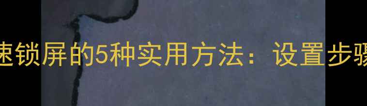 小米6快速锁屏的5种实用方法设置步骤与技巧
