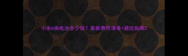 图片 小米6换电池多少钱？最新费用清单+避坑指南2