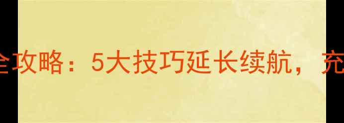 小米6电池保养全攻略5大技巧延长续航充电误区避坑指南