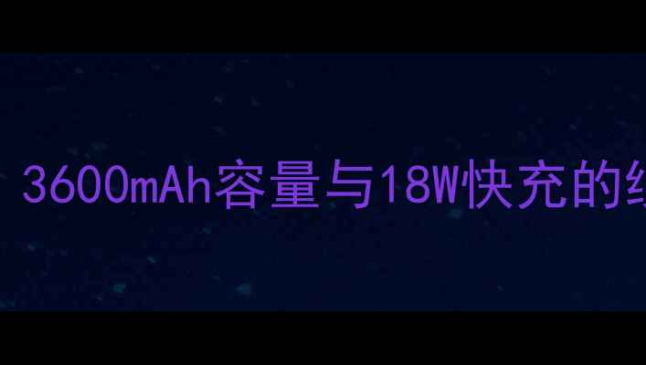 小米6电池技术深度3600mAh容量与18W快充的续航表现及维护指南