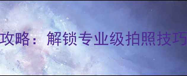 图片 小米6相机全攻略：解锁专业级拍照技巧与隐藏功能2