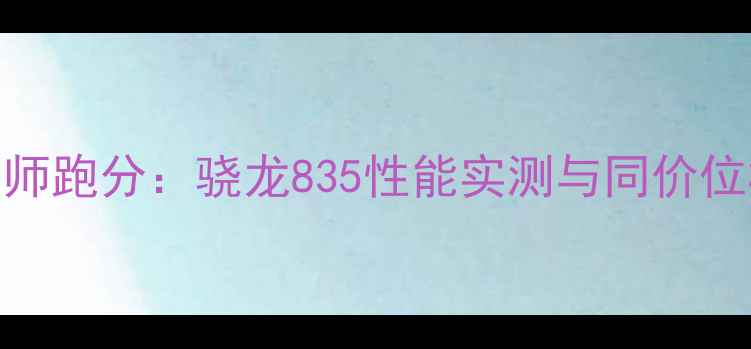 图片 小米6鲁大师跑分：骁龙835性能实测与同价位机型对比1