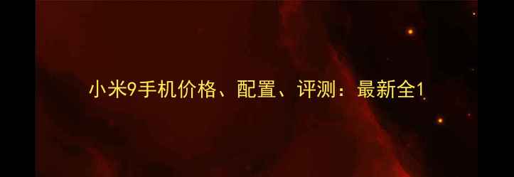 小米9手机价格配置评测最新全