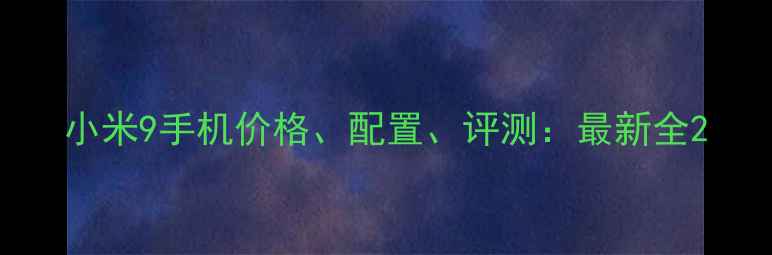图片 小米9手机价格、配置、评测：最新全2