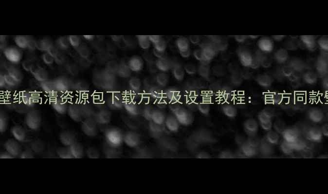 图片 小米9系统壁纸高清资源包下载方法及设置教程：官方同款壁纸全攻略