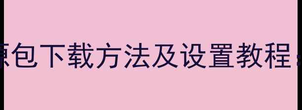 小米9系统壁纸高清资源包下载方法及设置教程官方同款壁纸全攻略