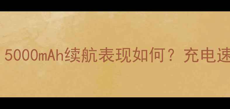 小米Air13电池容量真实5000mAh续航表现如何充电速度与实际使用体验全测评