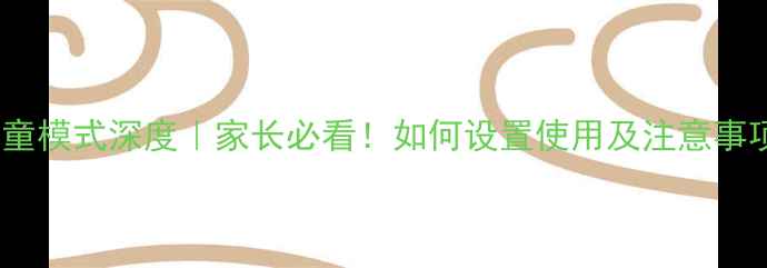 图片 小米M8儿童模式深度｜家长必看！如何设置使用及注意事项全攻略1