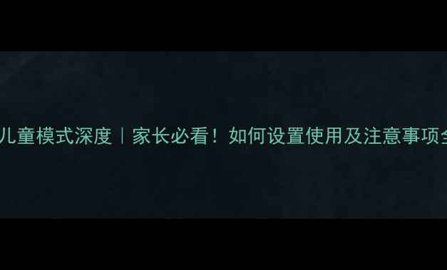 图片 小米M8儿童模式深度｜家长必看！如何设置使用及注意事项全攻略2