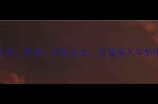 小米MDE40价格配置优缺点全最值得入手的中端机型