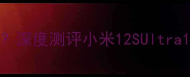 小米MIUI哪个版本最好用深度测评小米12SUltra14Pro等旗舰机型系统体验