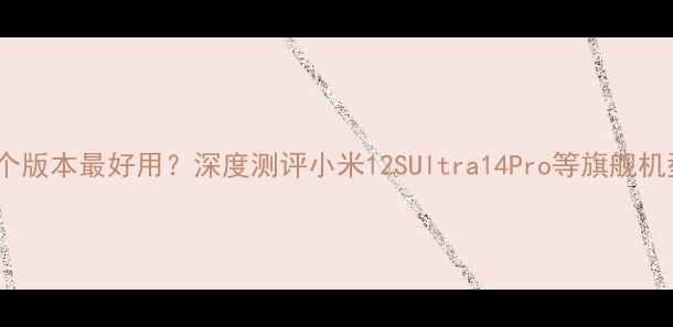 图片 小米MIUI哪个版本最好用？深度测评小米12SUltra14Pro等旗舰机型系统体验1