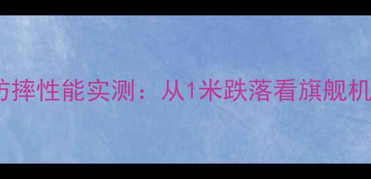 图片 小米MIX2防摔性能实测：从1米跌落看旗舰机安全升级1