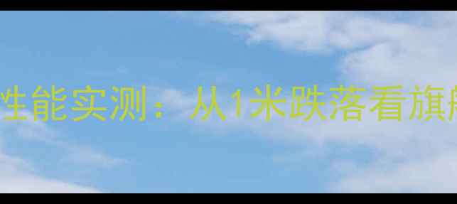 小米MIX2防摔性能实测从1米跌落看旗舰机安全升级