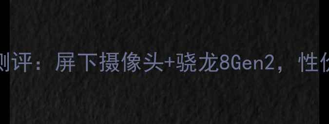 小米MIX45G深度测评屏下摄像头骁龙8Gen2性价比屠榜旗舰机