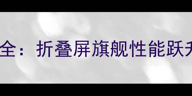 图片 小米MUNI9升级全：折叠屏旗舰性能跃升与黑科技亮点
