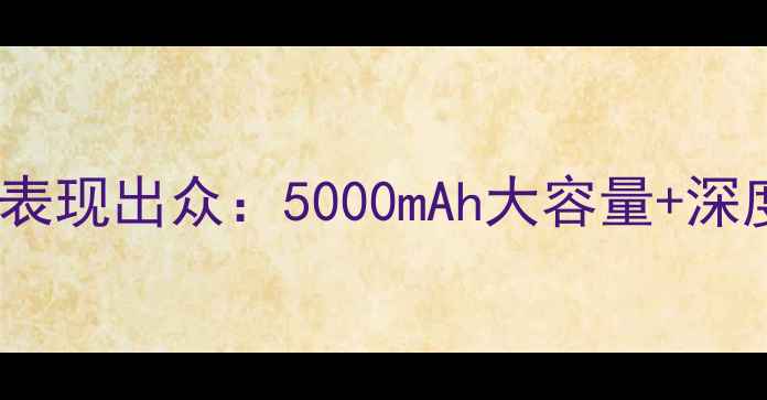 小米Max2电池续航表现出众5000mAh大容量深度使用技巧全攻略