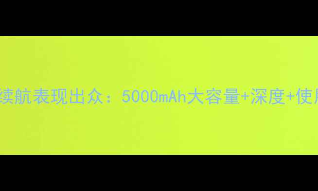 图片 小米Max2电池续航表现出众：5000mAh大容量+深度+使用技巧全攻略1
