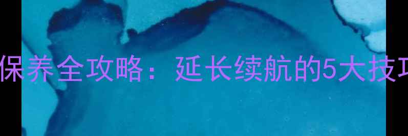 图片 小米Max电池保养全攻略：延长续航的5大技巧与常见误区
