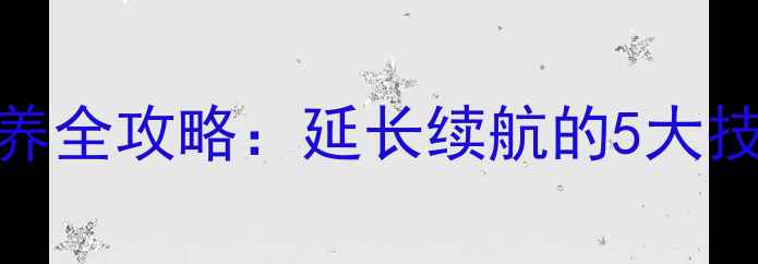 图片 小米Max电池保养全攻略：延长续航的5大技巧与常见误区1